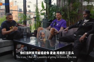麦迪希尔邓肯三巨头？希尔：邓肯女友一个问题改变了NBA走向！
