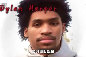 “他爹有五枚戒指，但他可能比他爹更强。”他叫迪伦·哈珀