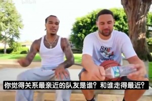克莱此前：关系最亲近的队友是追梦，库里更像是一个大哥和榜样！