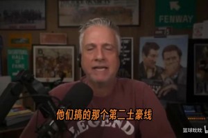 比尔西蒙斯开喷萧华：财务越搞越精明，但NBA越来越糟了！