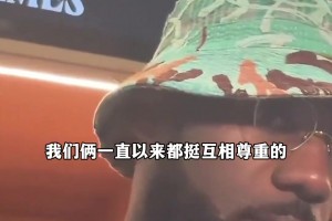 我和布朗关系？几个月前詹：一直互相尊重 除了夏联那废话