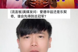 美媒发问：爱德华兹和东契奇谁会先拿到总冠军？你觉得呢