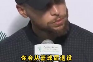 你会从篮球退役去打高尔夫吗？库里：你知道我在NBA工资有多高吗