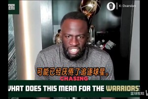 格林为勇士管理层辩护，反驳了“缺乏冒险精神”的批评。