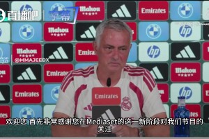 穆帅发布会调侃记者：谁线报更灵通？我可没有死板的首发！