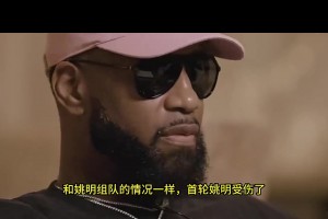 麦迪此前：08年季后赛，我每场赛后都要扎膝盖 ，膝盖痛的要命