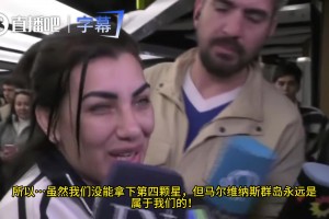 帕雷德斯妹妹：虽然我们没能拿下第四颗星，但马尔维纳斯群岛永远是属于我们的