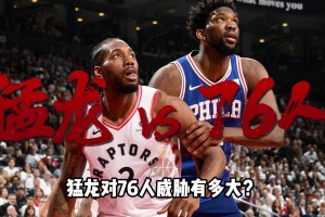 得到小卡后 猛龙对76人的威胁有多大？