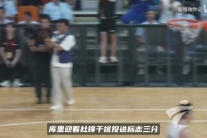 库里迎着杜锋防守命中三分！两人场下有说有笑，梦幻联动太绝了