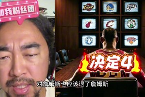 峰哥：事实上詹姆斯就是没人要了，很有可能今年要退役了