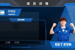 HWG！切尔西敲定阿根廷国脚巴尔科来看看集锦吧