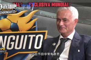 穆里尼奥大谈六台节目：执教罗马时觉得好笑，执教皇马劝你别看！