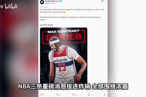 《顶薪续约悬了？浓眉未来去向与合同猜想深度解析》