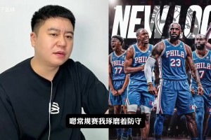 大史：76人常规赛可能防守不咋样，但是季后赛防守上限高！