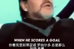 马拉多纳曾锐评C罗：进球庆祝像卖洗发水，以为自己发明新球技