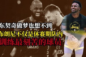 没有老詹更要努力拼！布朗尼是湖人队内休赛期训练最刻苦的球员
