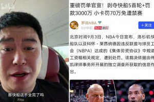 联盟重罚快船，小卡却几乎全身而退，这罚单到底合理吗？