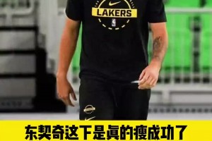迎来生涯最瘦时刻！减重减重后的东契奇提前带队开训练备战!