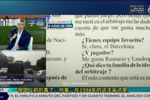 皇马TV：比赛被操纵！这主裁从小就是巴塞罗那球迷