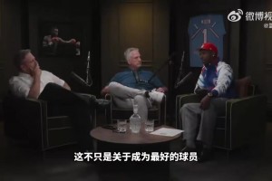 富保罗：艾弗森是比科比更大牌的球星，他对NBA文化影响力巨大
