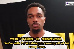 P.J.华盛顿畅谈交易流言、乌杰里计划与欧文回归等话题