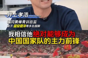 赵松源未来能踢五大联赛？日本青训总监盛赞