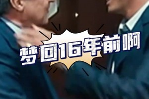 感慨万千！穆里尼奥亮相仪式拥抱老佛爷，仿佛回到16年前的夏天