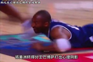 九次一防不是吹的！科比曾在FIBA赛场上防得巴博萨7中1
