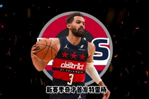 26-27赛季巡礼｜奇才：状元降临华盛顿，奇才的天赋大爆发