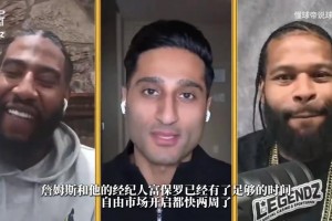 76人赚大了！！1年388万！詹姆斯接受底薪！NBA联盟补贴143万