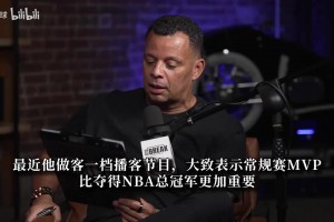 斯科特嘲讽麦迪：你既没MVP也没总冠军 比较二者含金量让我笑了