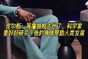 皮尔斯曾言：等老詹去世后，遗体运去研究，帮人类延年益寿