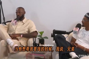 勒布朗：我告诉财务顾问“你要是敢偷我的钱，那不会有好结果....