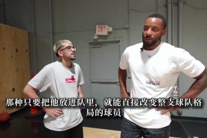 弗拉格爱上杜克女篮“黑皇后”，评论：强强联合，未来孩子超文班