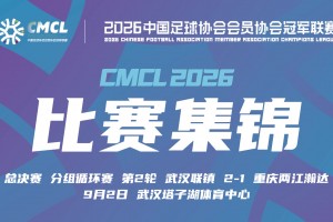 【集锦】中冠-武汉联镇 2-1 重庆两江瀚达 郑誉江建功