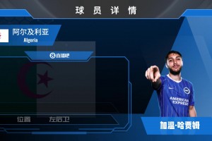 已宣！布莱顿签下阿尔及利亚国脚哈贾姆⚽️来看看集锦吧