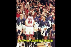 预估1000 万至1500 万美元！乔丹1998年总决赛G3球衣即将拍卖...