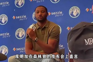 库明加说三球是他搭档过传球能力最好的