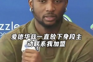 意有所指？库明加：爱德华兹比湖人某些球星更加真诚！
