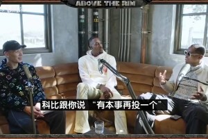 书豪曾谈：我被科比喷到哭不是真的！但和他曾经五个月没说一句话