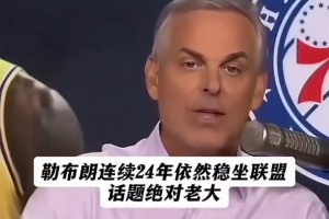 勒布朗连续24年，依旧是联盟话题绝对老大 ...