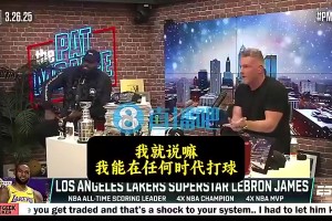 詹姆斯曾言：以我的身体能在任何时代打球！但总有些老球员质疑我