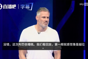 卡拉格：奥利弗表现糟糕，韦伯曾承诺拉师傅千里护球不会再发生