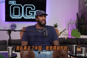 奥登谈中国岁月：100万美金免税合同，教练和我一起在隔间里抽烟