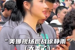 “最美詹蜜美娜现场观战支持徐静雨三分挑战”
