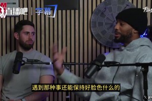 本想去76人！大桥：当年被太阳选中我气炸了！只能用假笑面对！