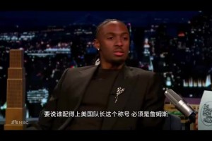 两位绝对詹密！马克西和VJ在詹姆斯加盟前狂吹自己偶像！