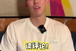 我探你？周琦读自己社媒评论：这些评论我越来越看不明白了？