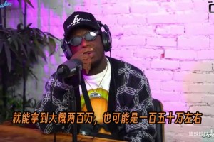 内特·罗宾逊：道克.里弗斯在赛季末给我DNP，让我拿不到奖金!