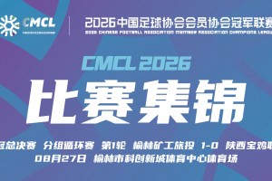 【集锦】中冠-榆林矿工旅投1-0陕西宝鸡联腾 郭金鋮补射制胜